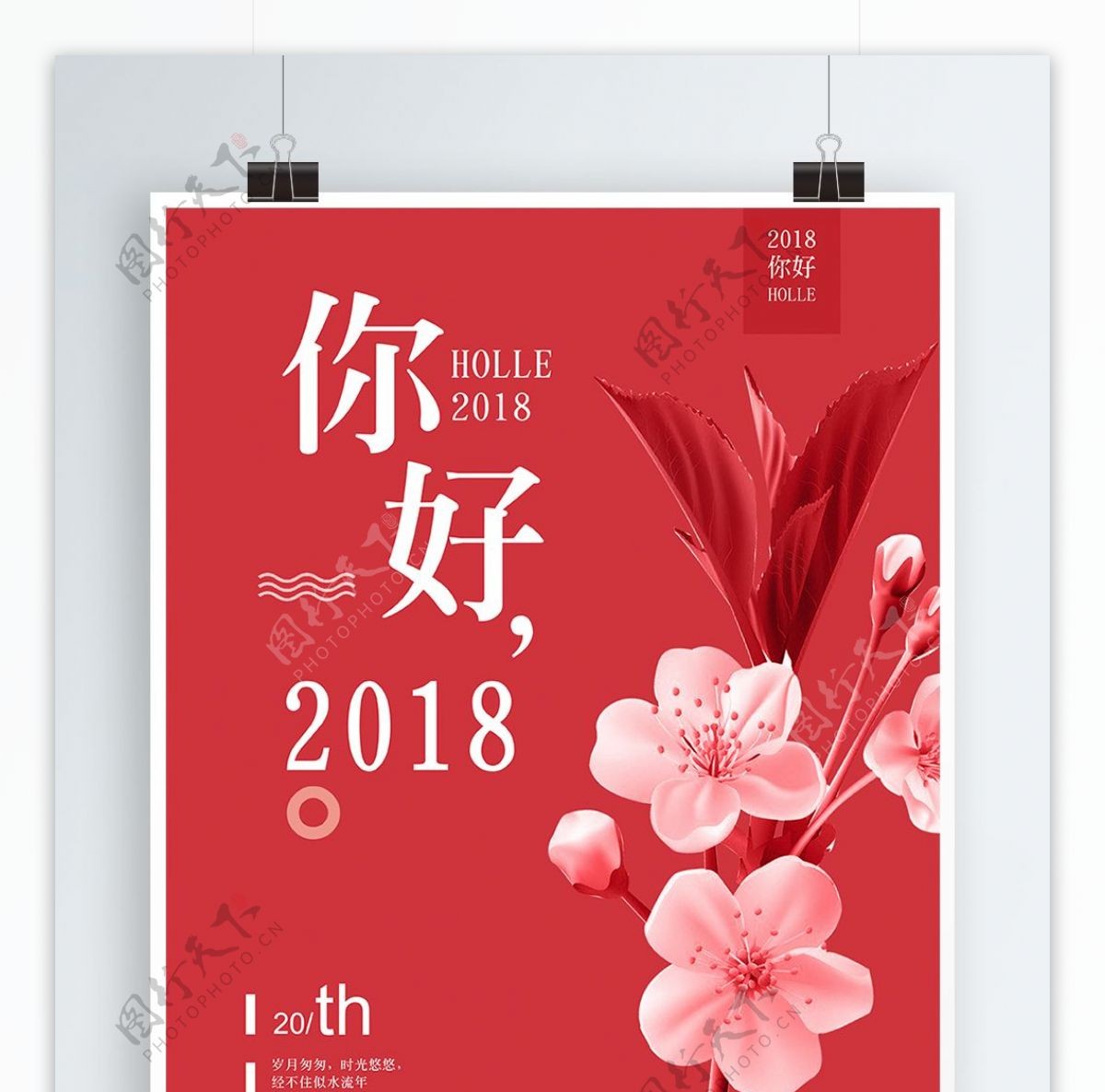 红色简约你好2018宣传海报