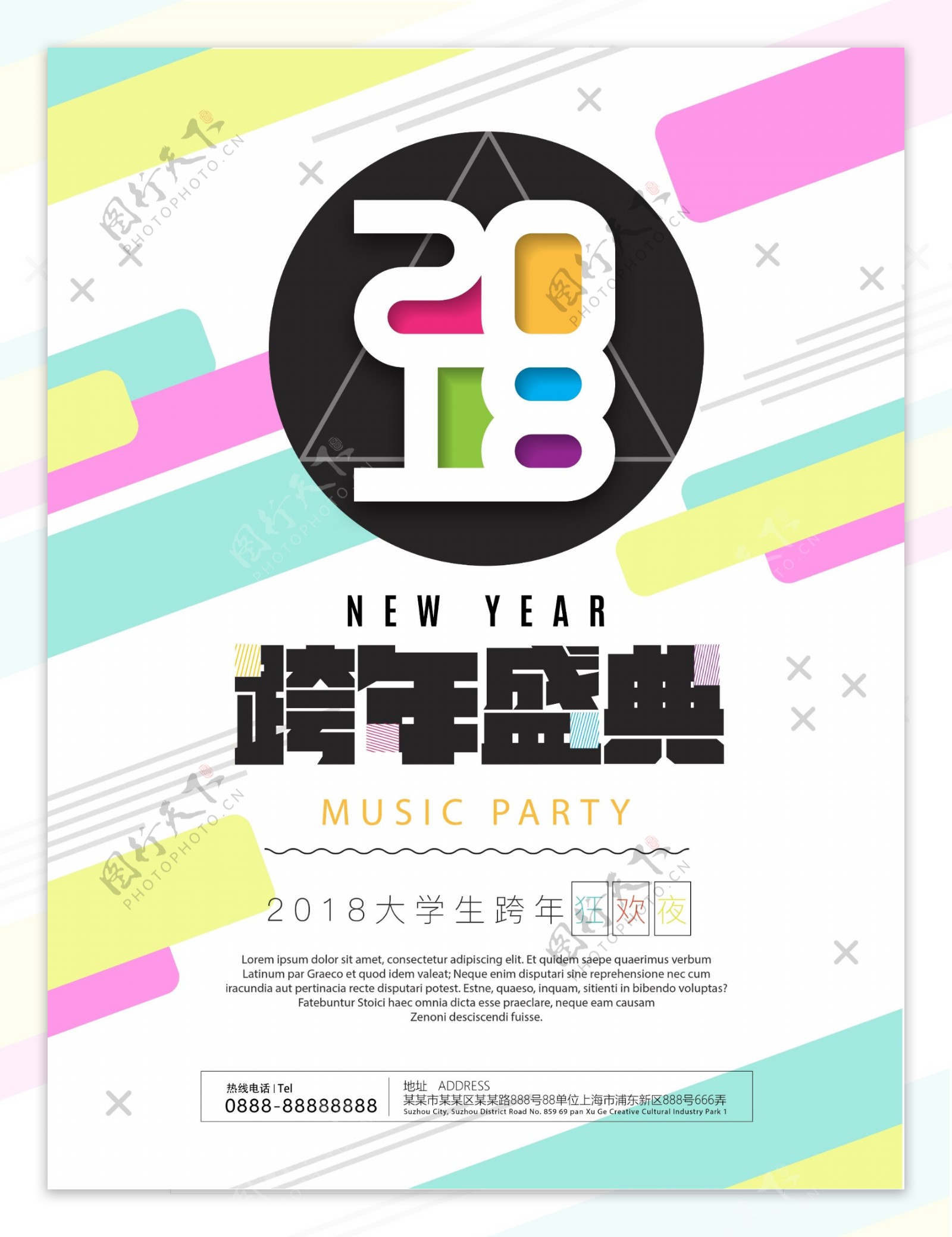 2018跨年盛典新年狂欢趴海报