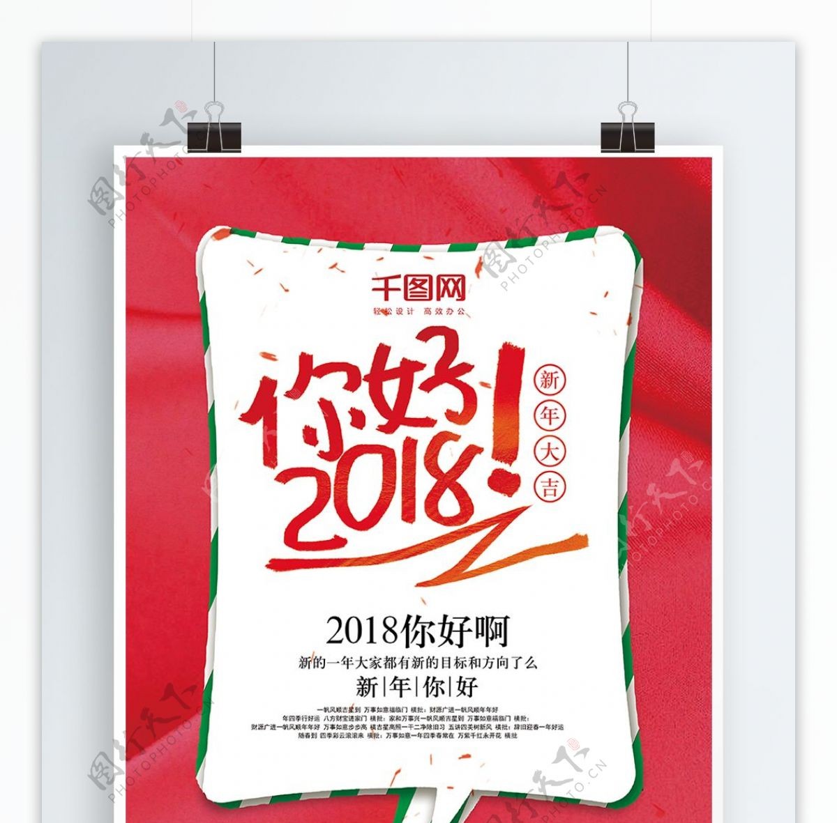 你好2018红色喜庆节日海报