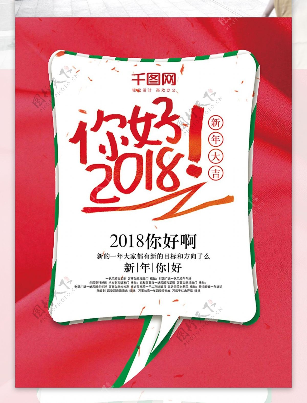 你好2018红色喜庆节日海报