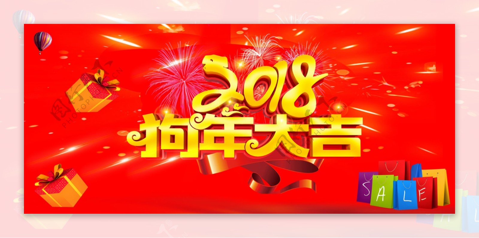 2018狗年大吉淘宝海报