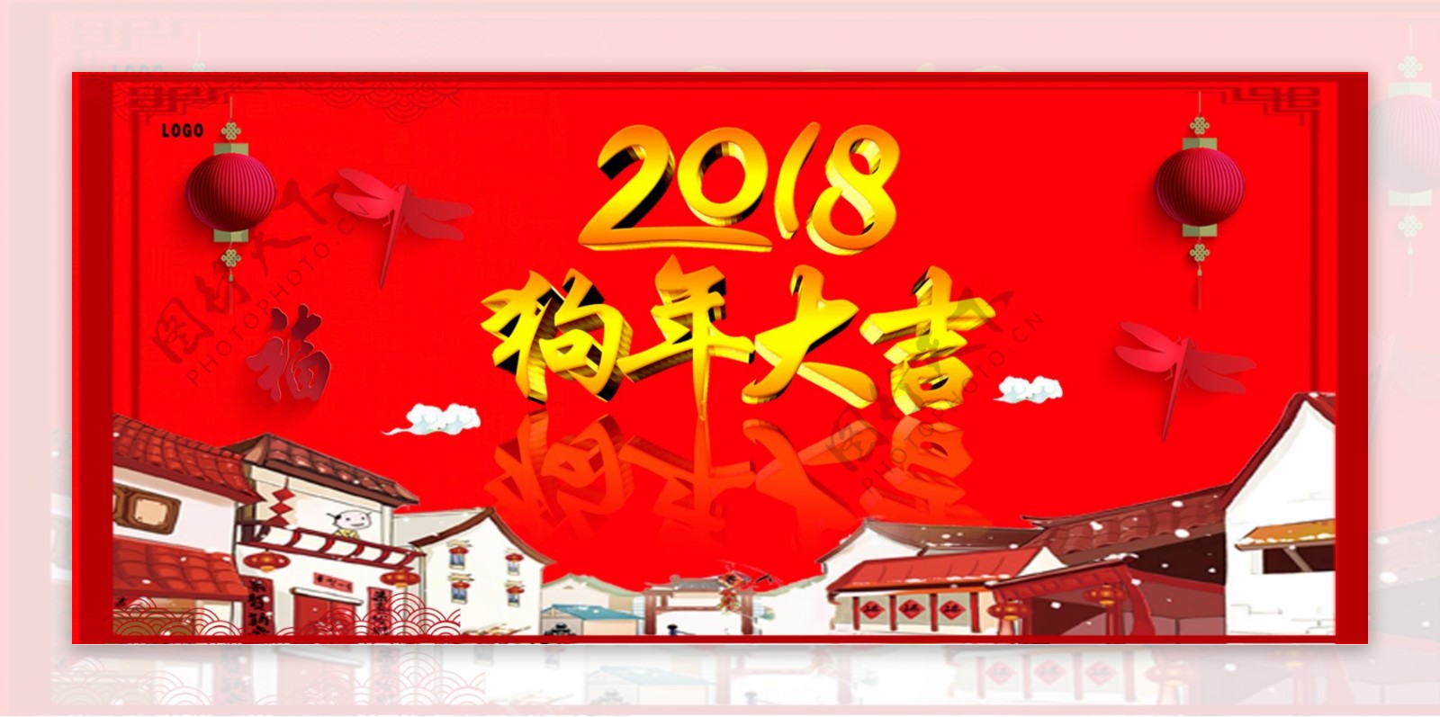 2018狗年大吉春节海报