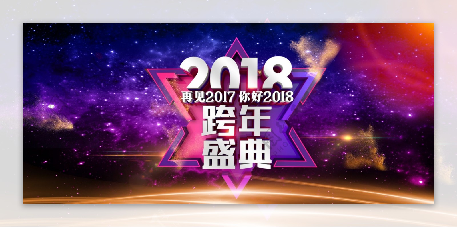 电商淘宝跨年盛典渐变海报模板