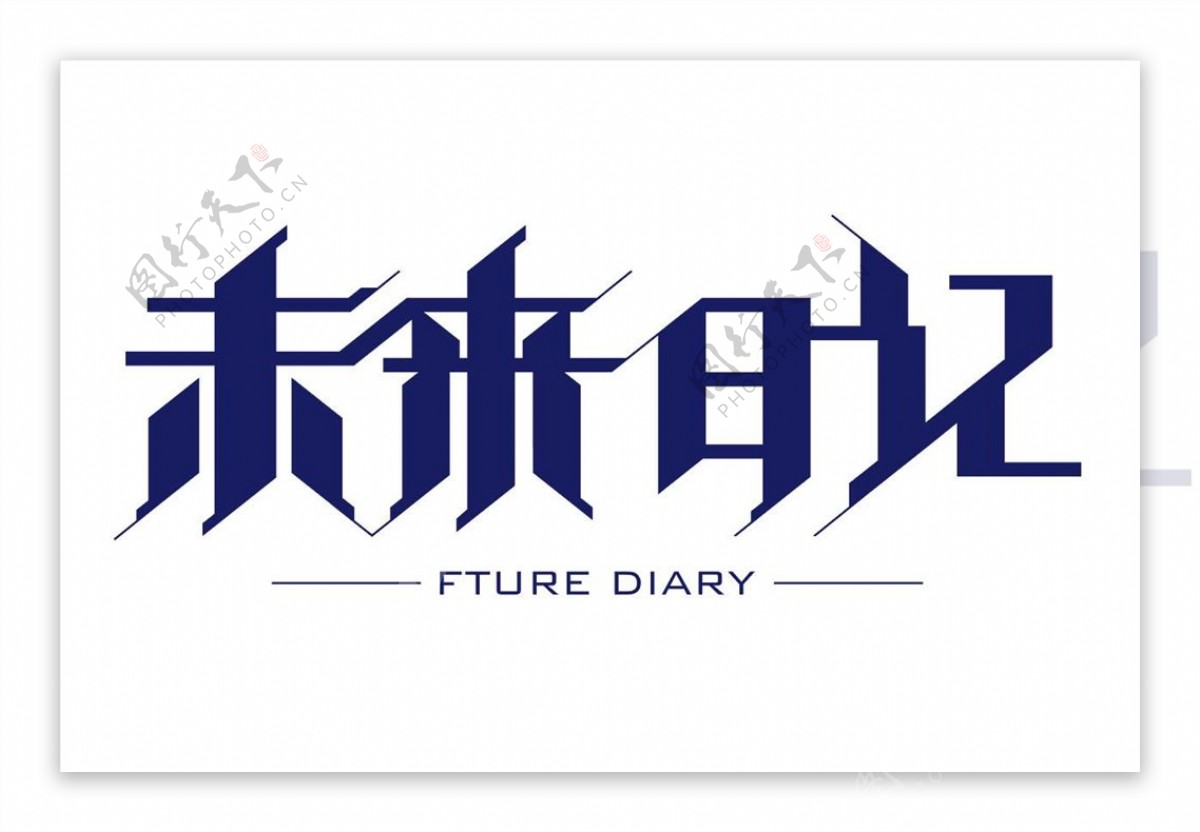 未来日记字体设计