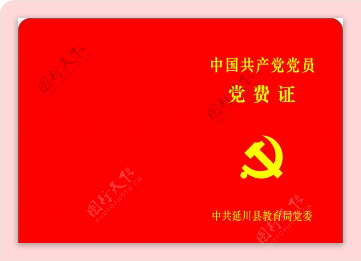 中国共产党党员证