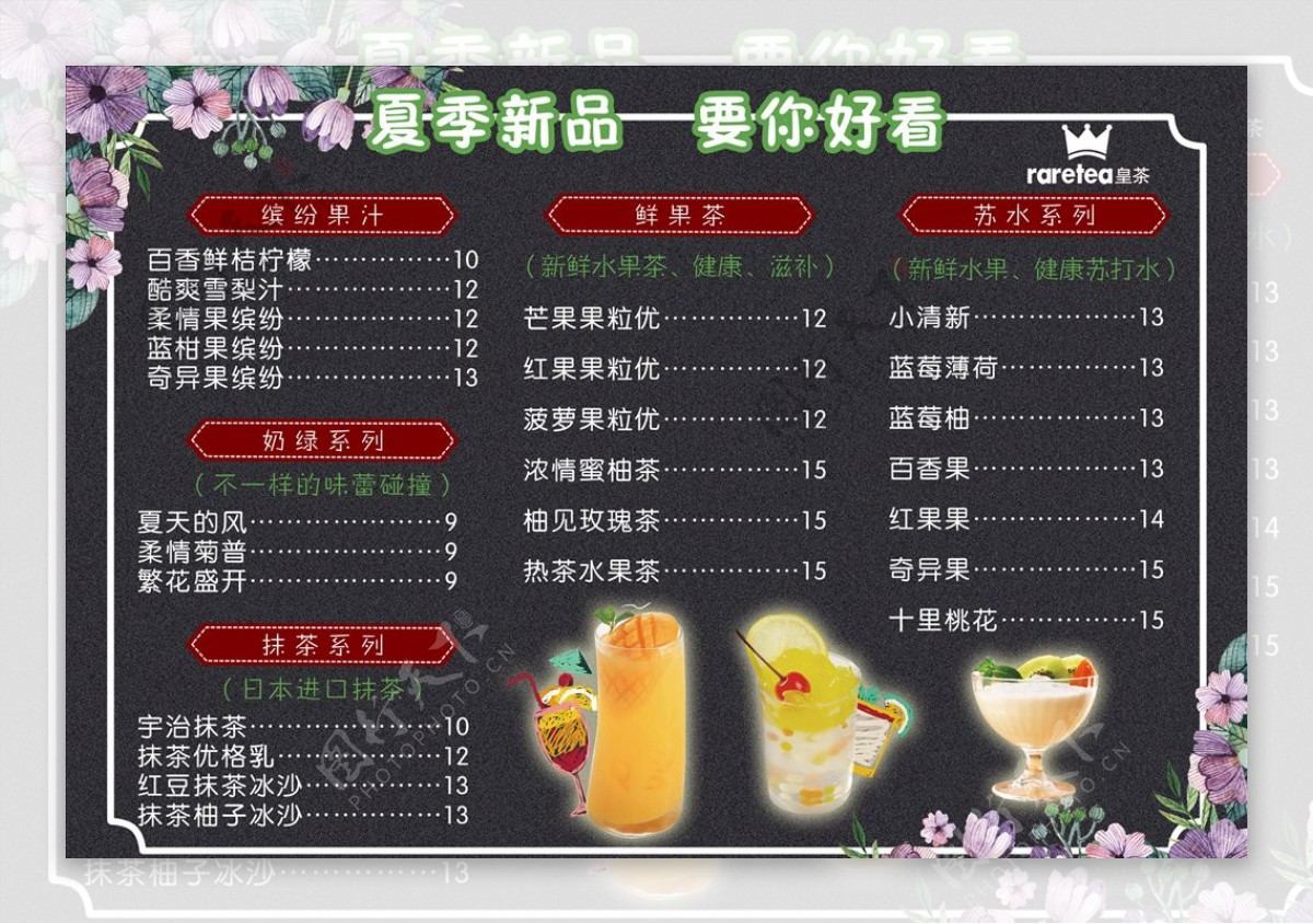 皇茶夏季新品价目表花朵