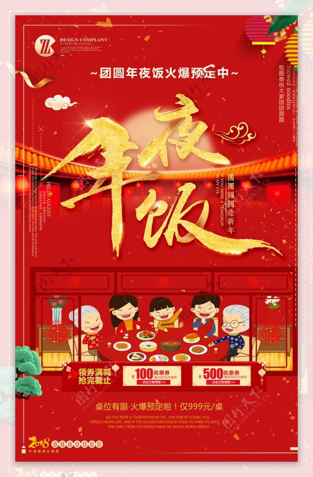 中国风年夜饭促销海报