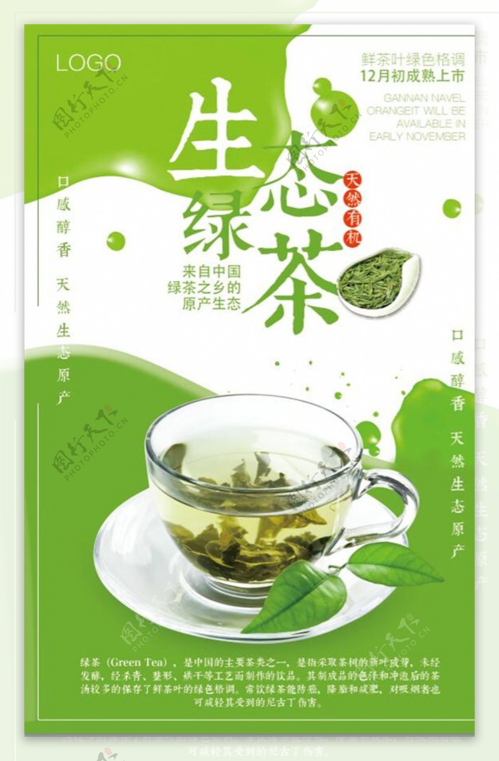 绿茶新品上市宣传海报设计