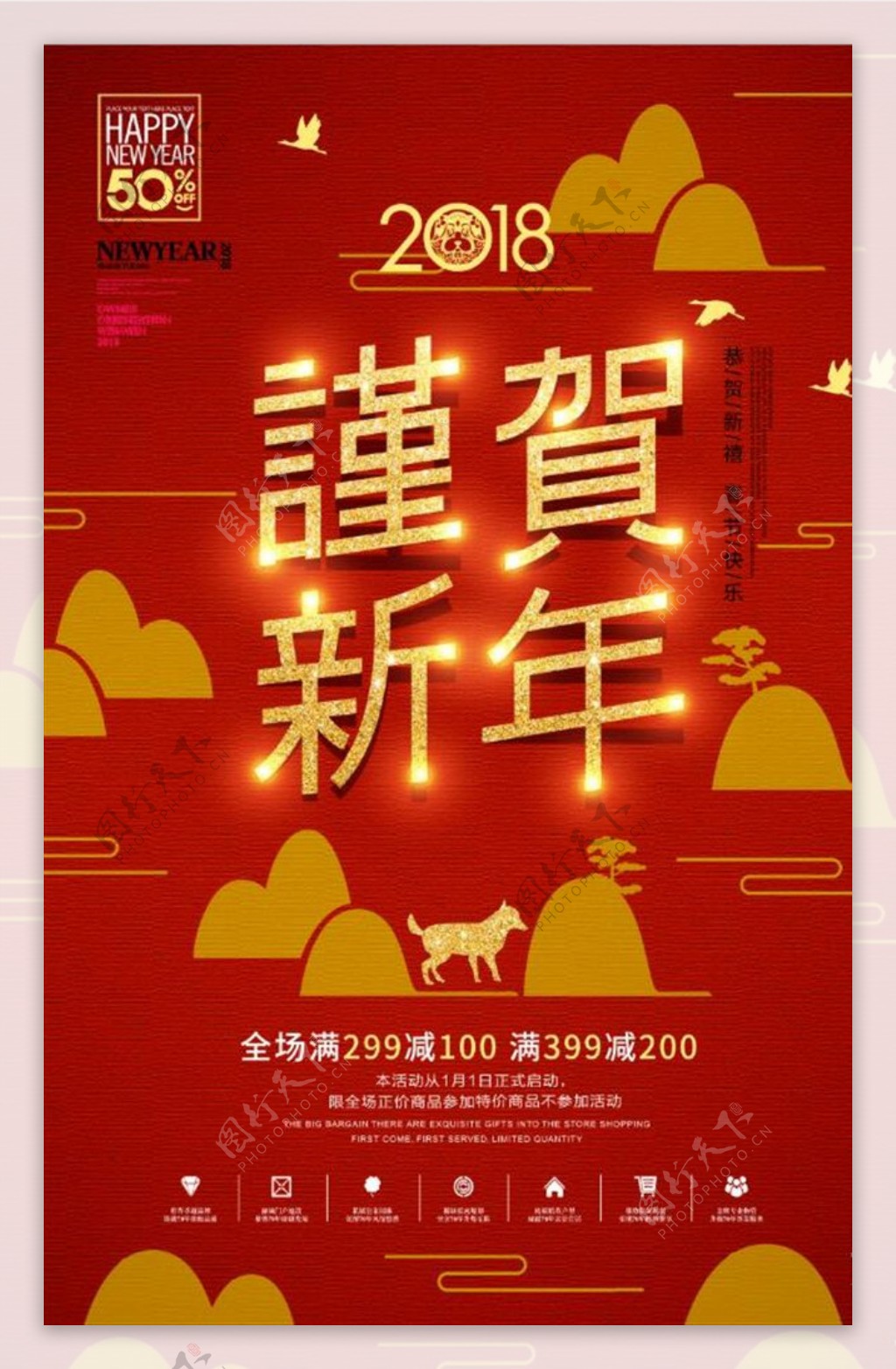 红色狗年元旦新年促销海报设计