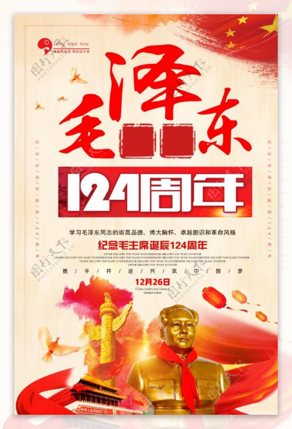 毛泽东诞辰日海报