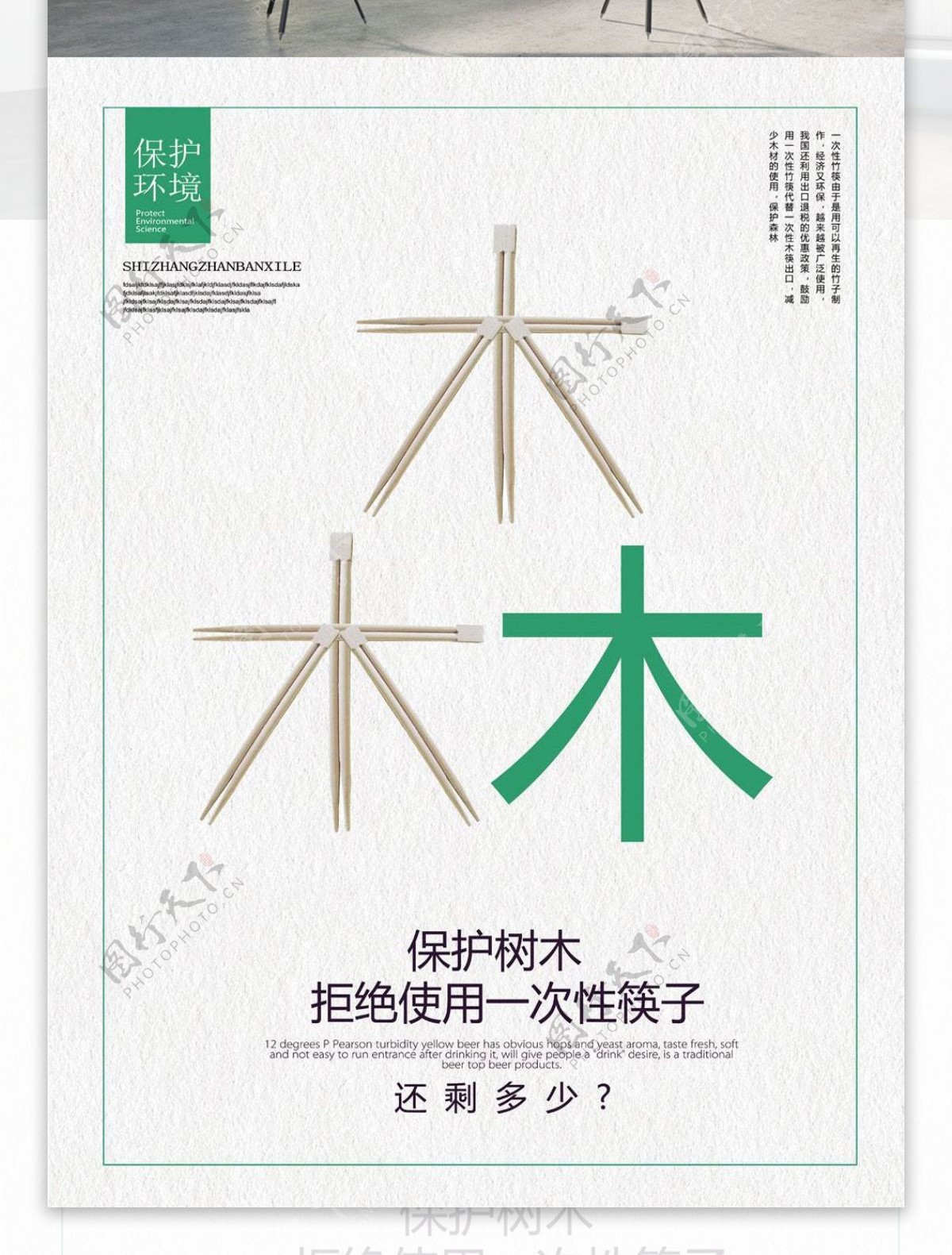 保护树木拒绝使用一次性筷子公益海报