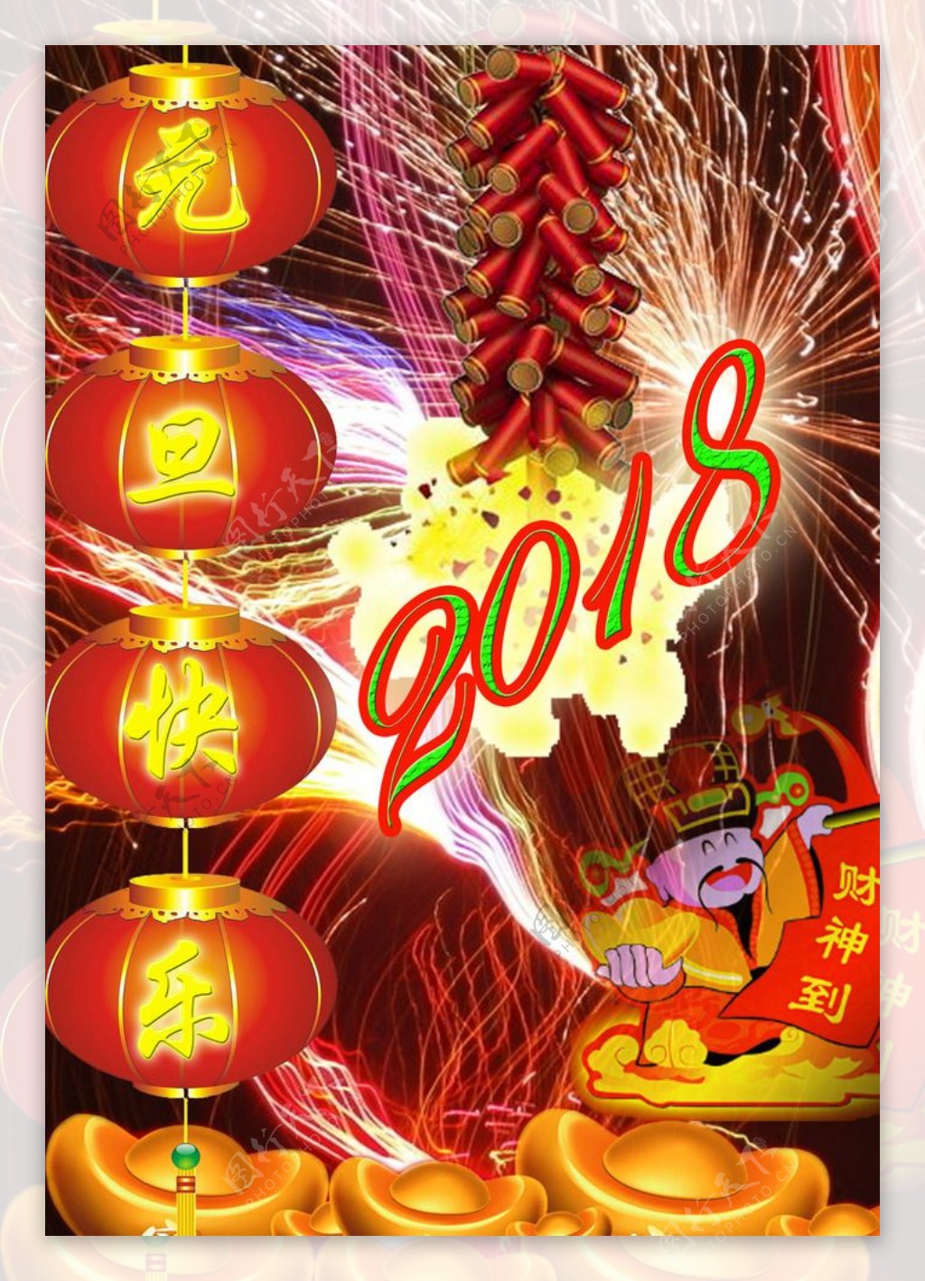 2018年元旦快乐新年狗年