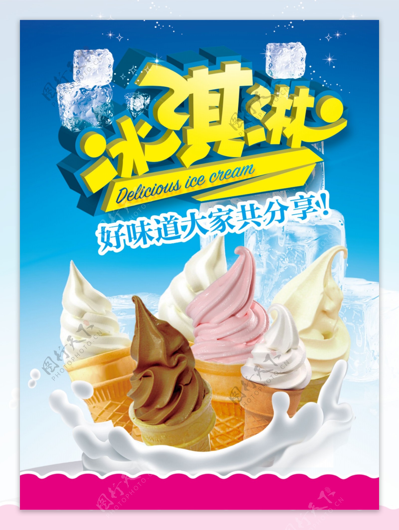 冰淇淋PSD海报