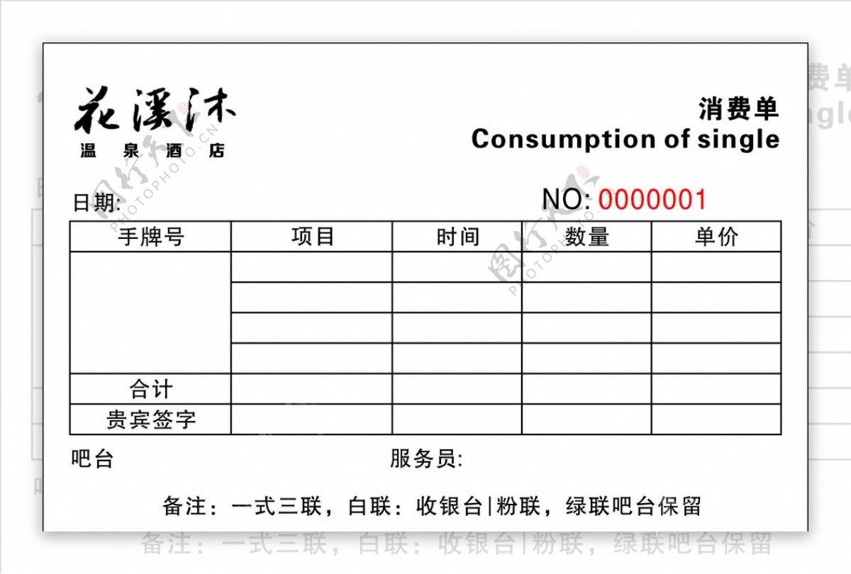 花溪沐消费单验收单