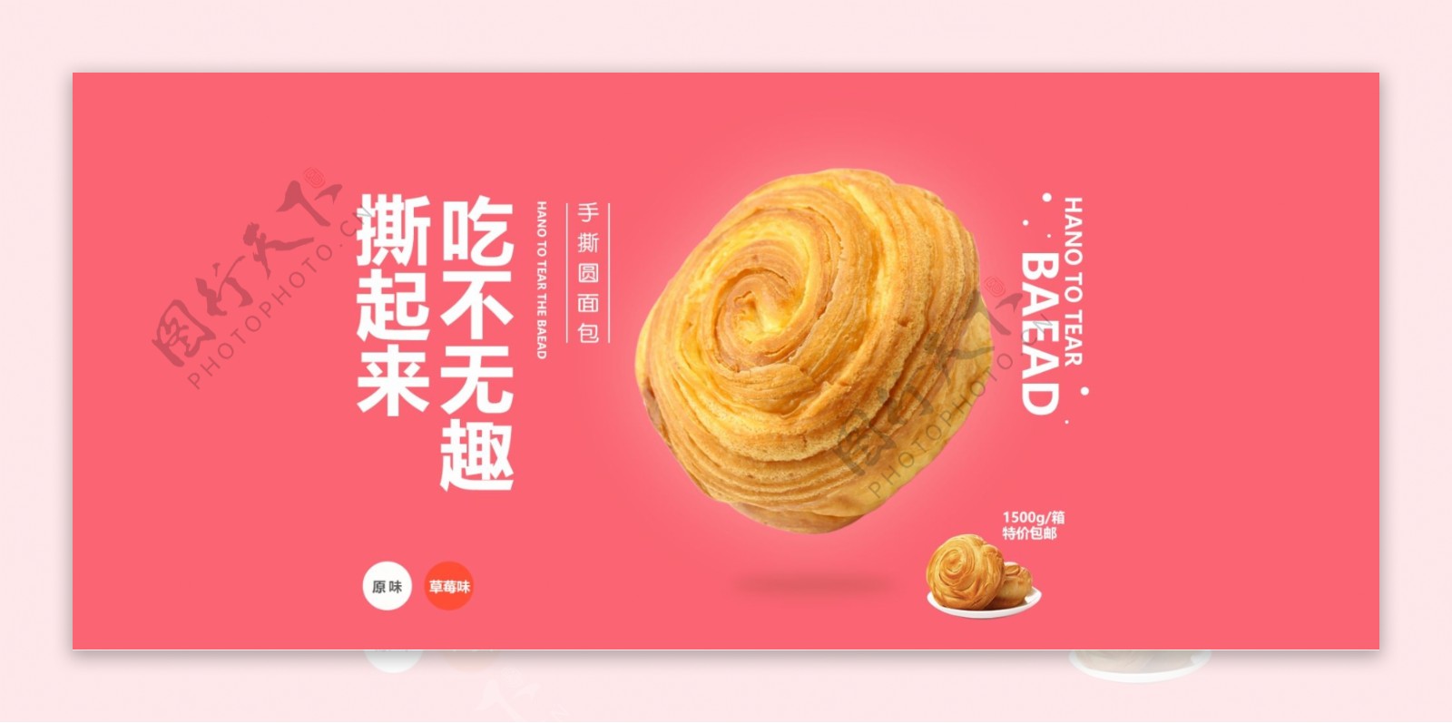 粉色美味手撕面包首页海报