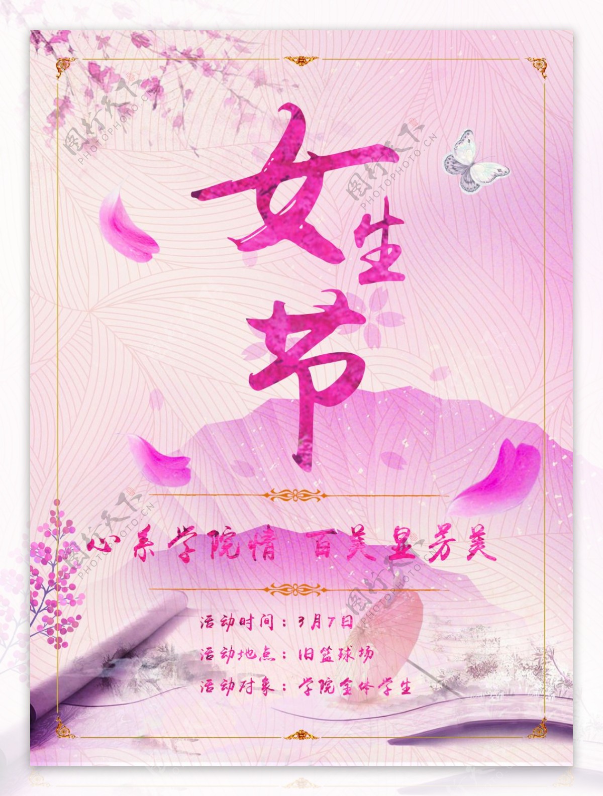 女生节樱花粉色古风海报