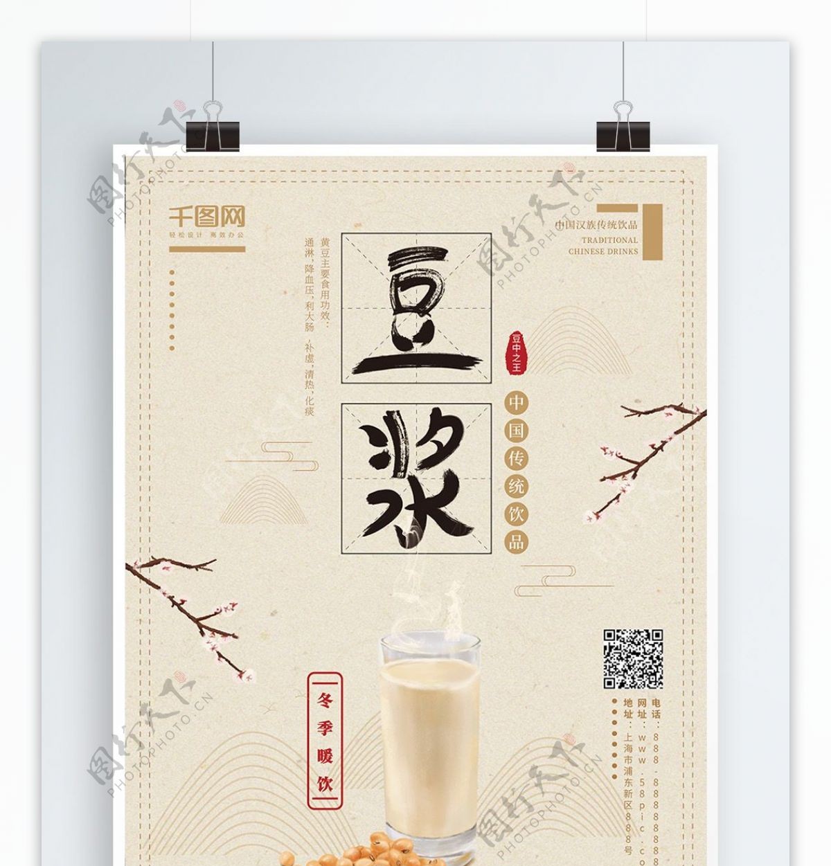原创手绘淡雅中国风冬季热饮豆浆宣传海报