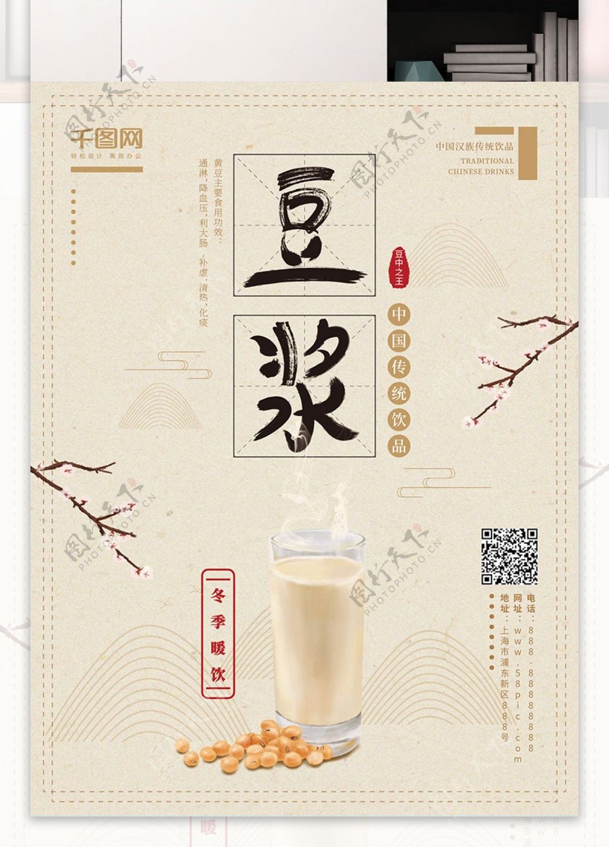 原创手绘淡雅中国风冬季热饮豆浆宣传海报