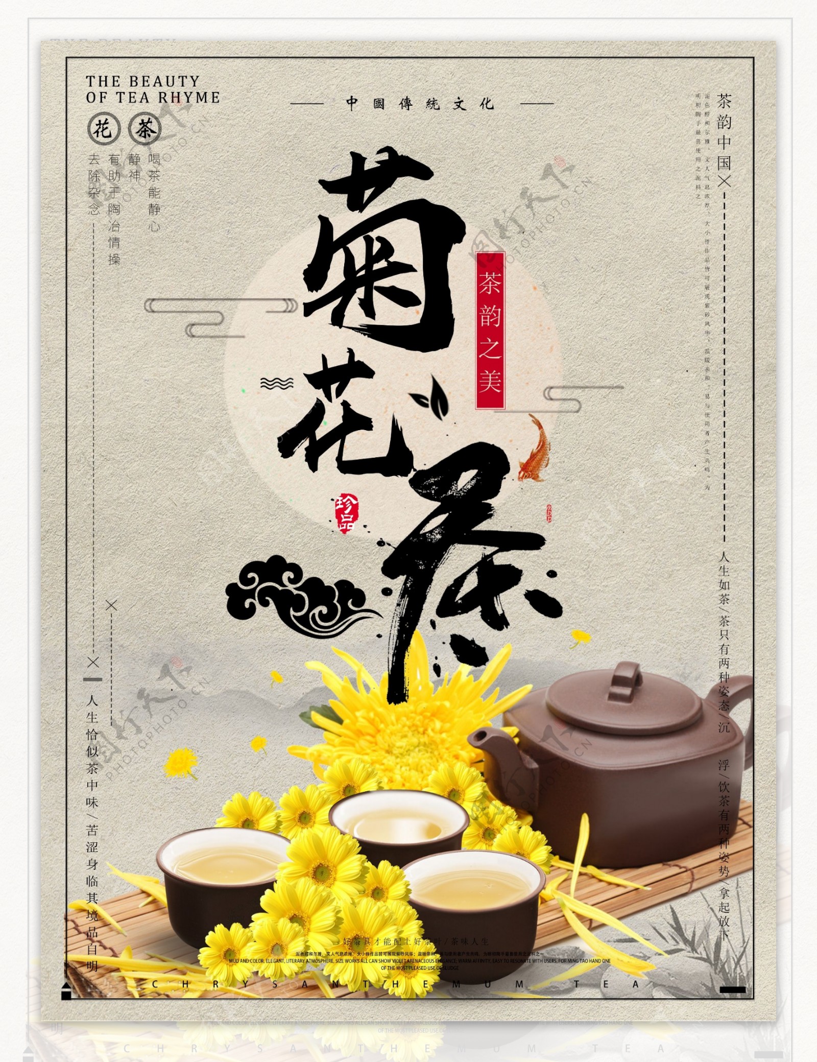 茶韵中国之菊花茶中国风海报设计