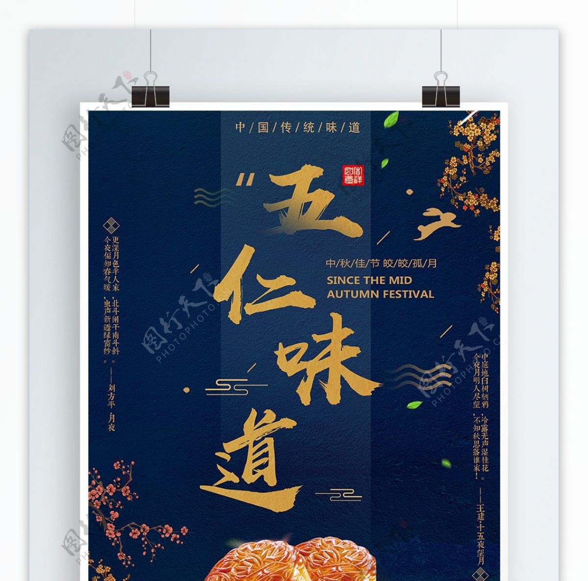 中秋节五仁月饼味道传统美味海报