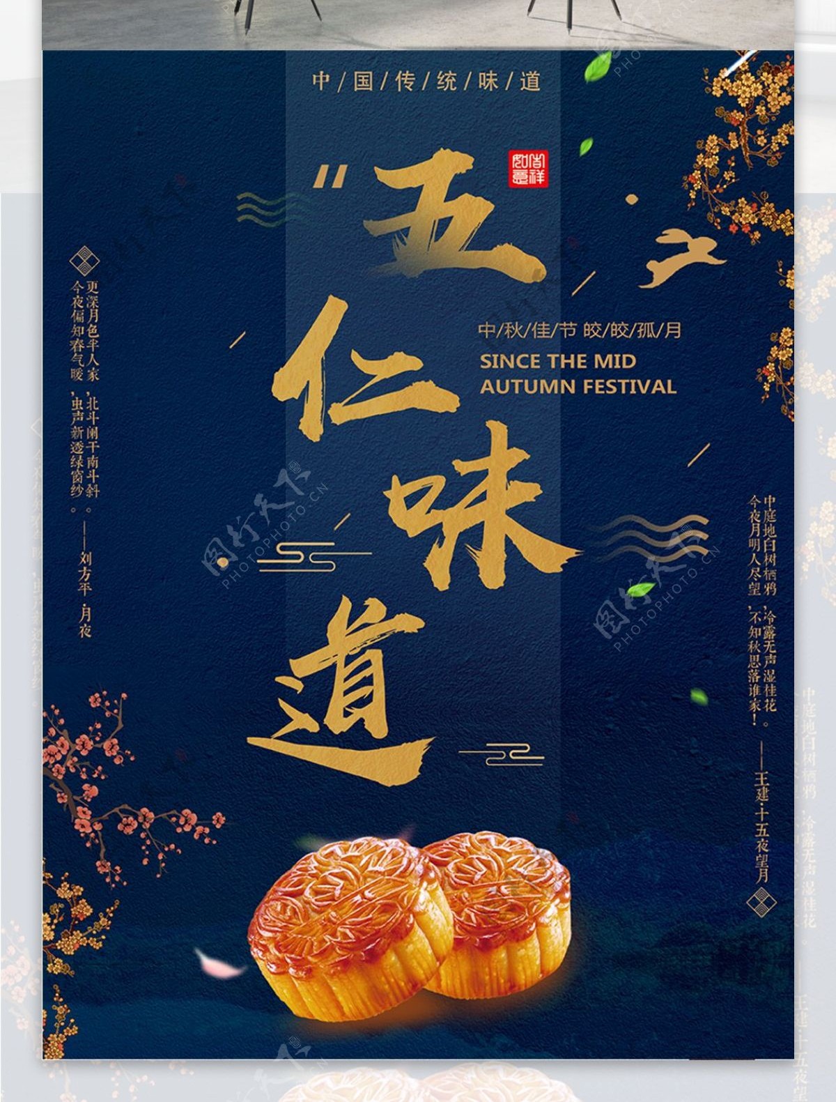 中秋节五仁月饼味道传统美味海报