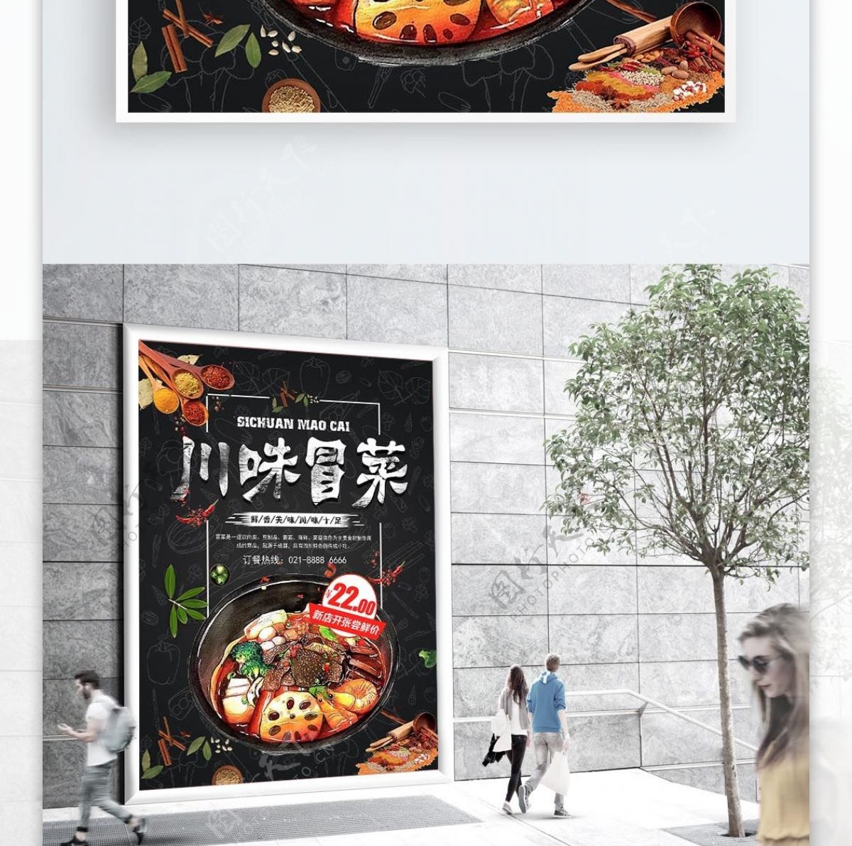 创意简约川味冒菜美食促销海报设计