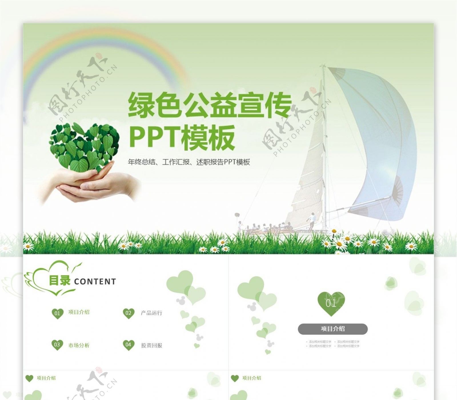 绿色清新公益宣传PPT模板