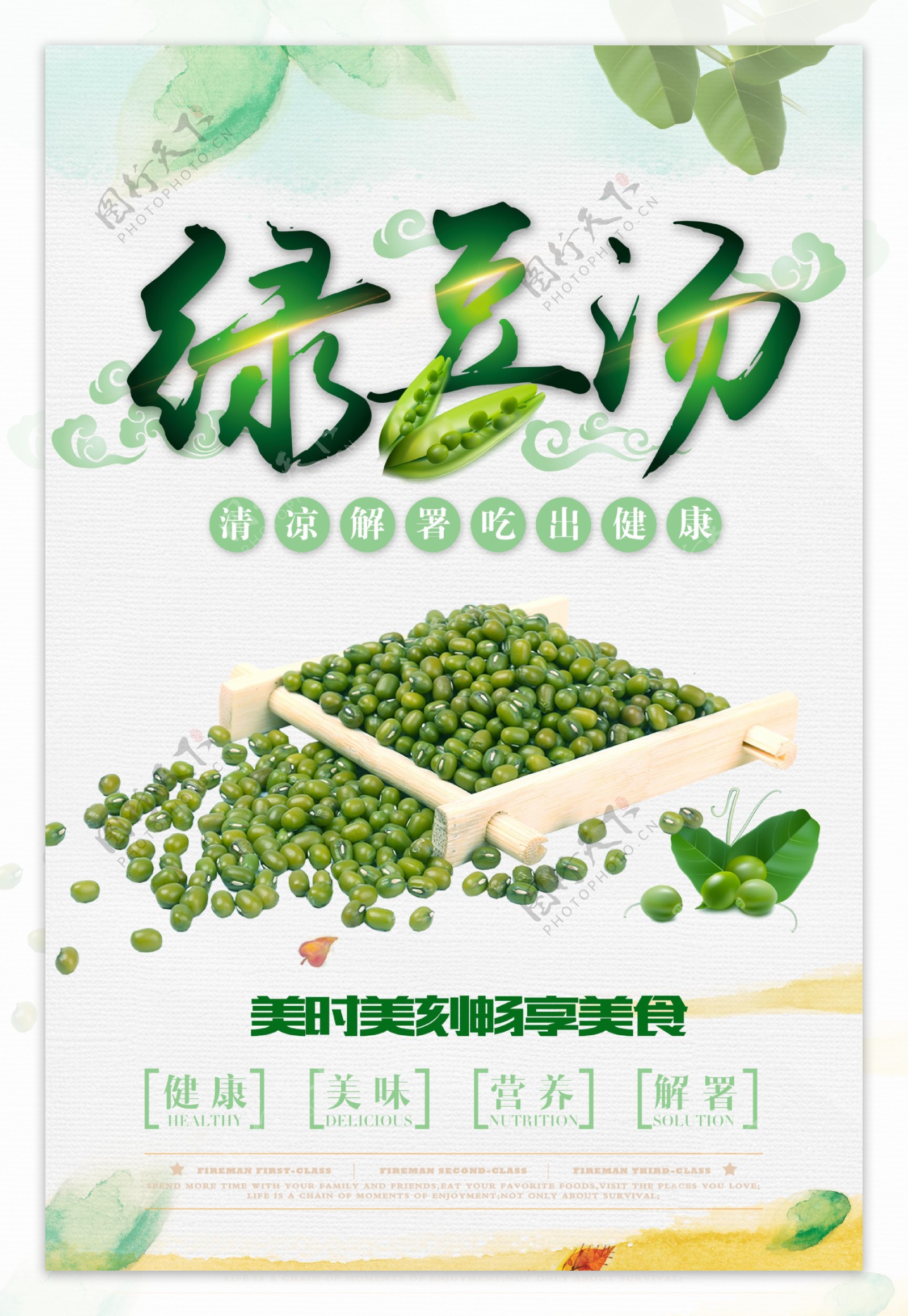 清新绿豆汤海报