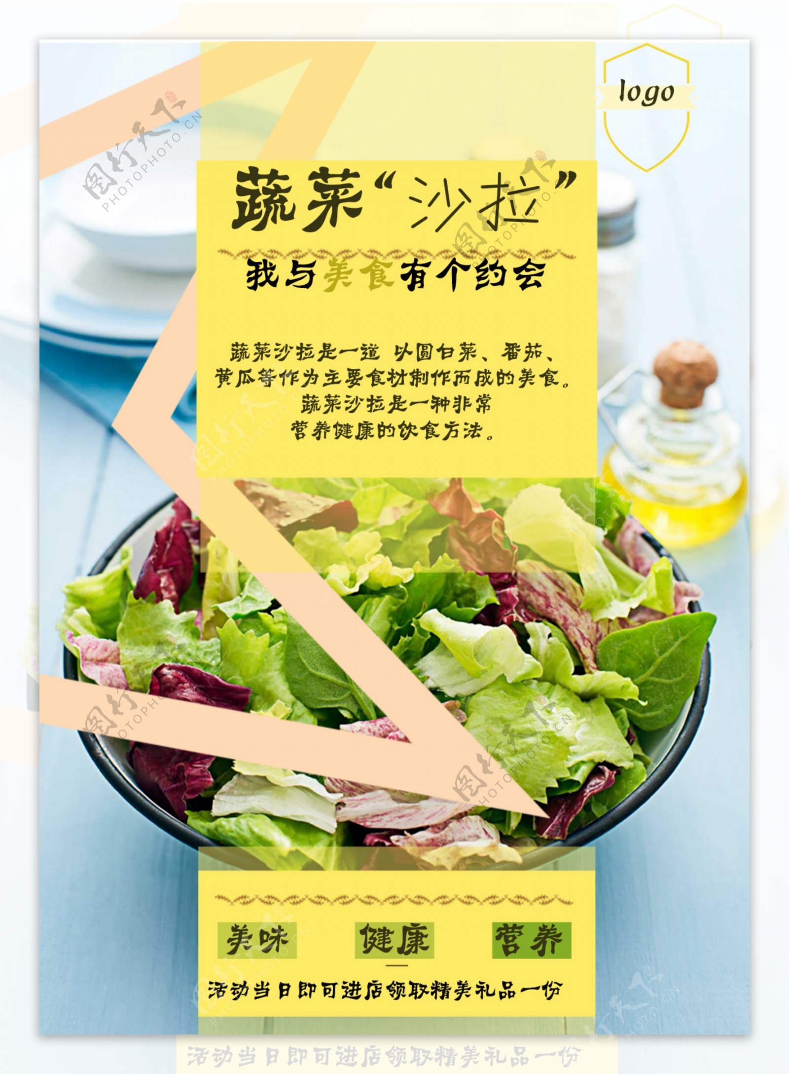 蔬菜沙拉美食宣传海报