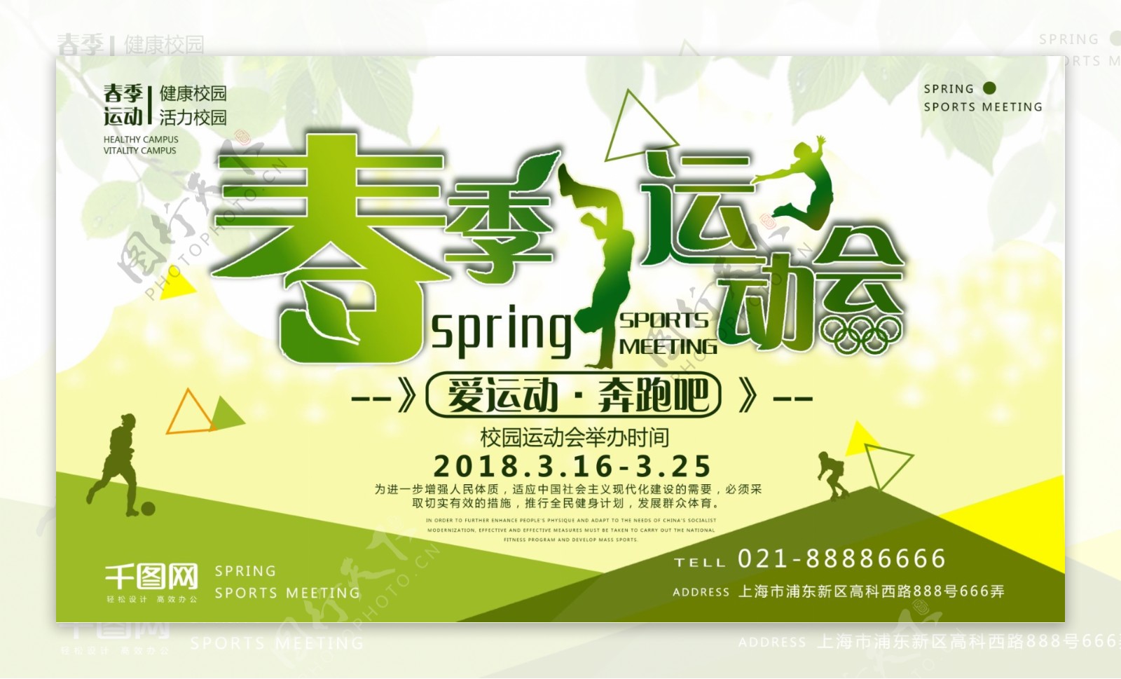 绿色清新春季运动会活动背景展板