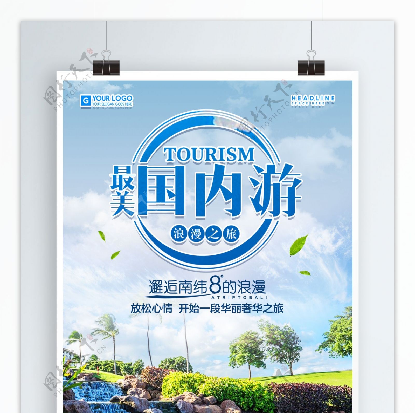 小清新国内旅行海报