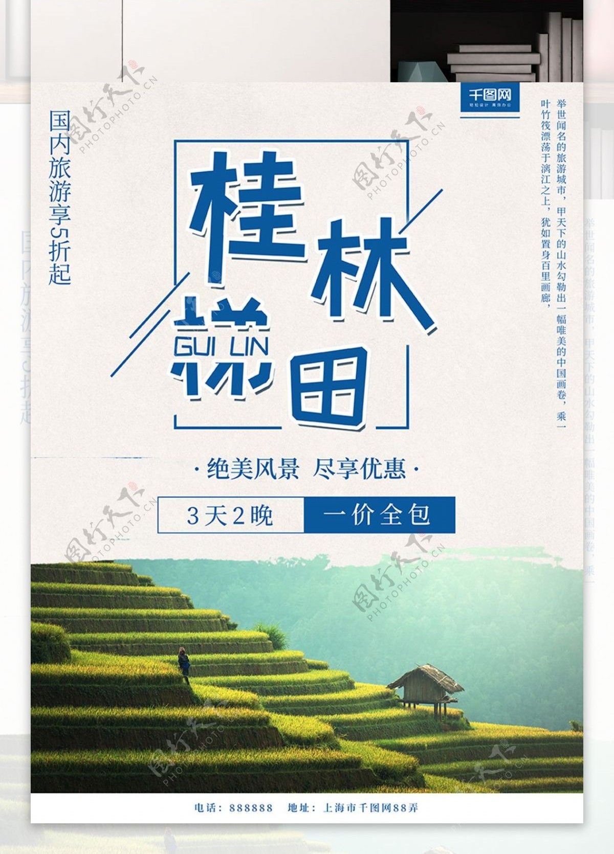 简约小清新国内旅行社桂林梯田度假旅游海报