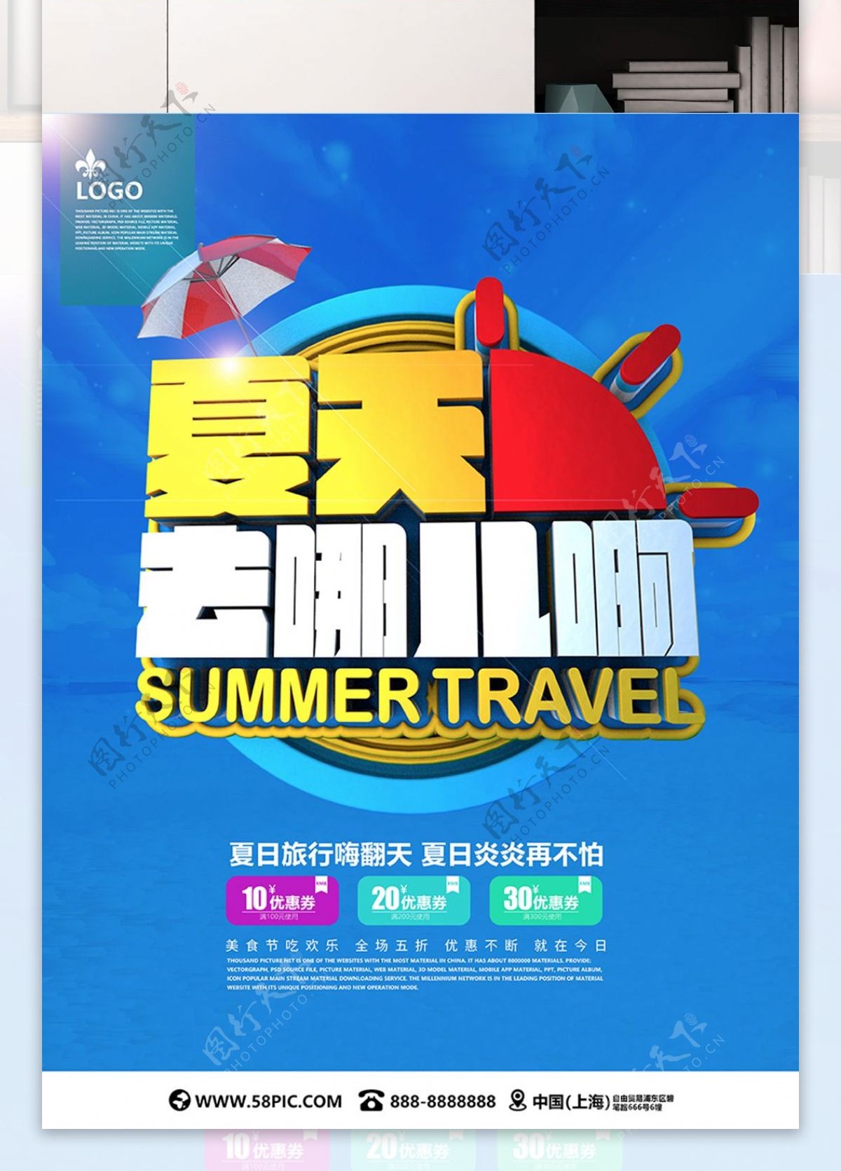 夏天去哪儿啊C4D旅游海报
