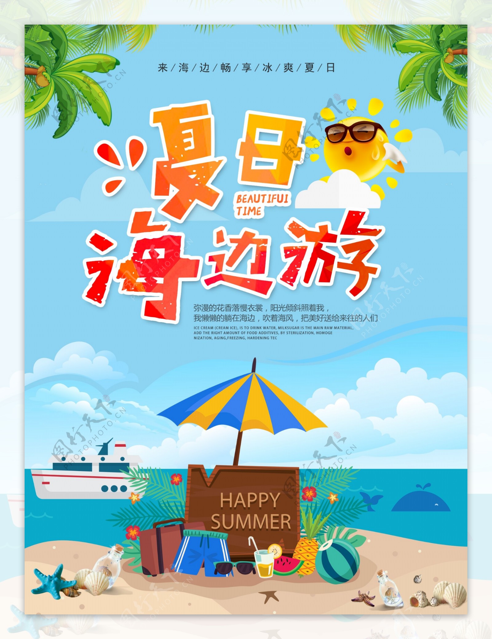 夏季海边游促销海报