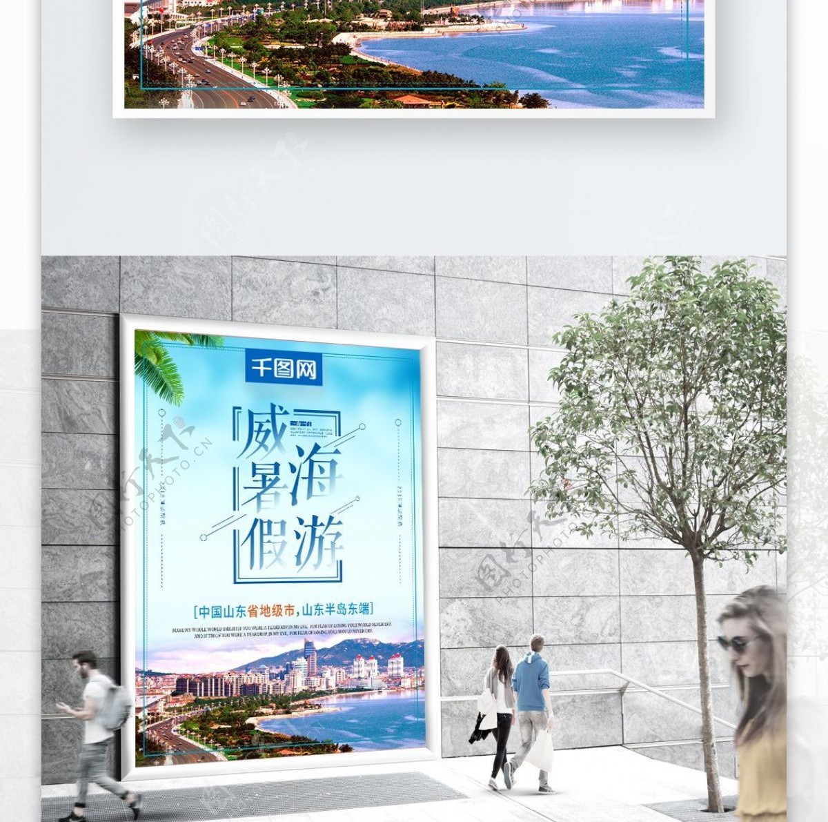 小清新威海暑假游魅力威海宣传海报