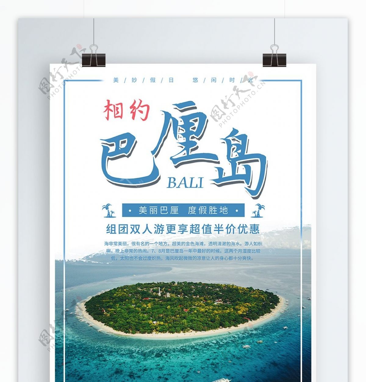 美丽巴厘岛旅游度假宣传促销海报