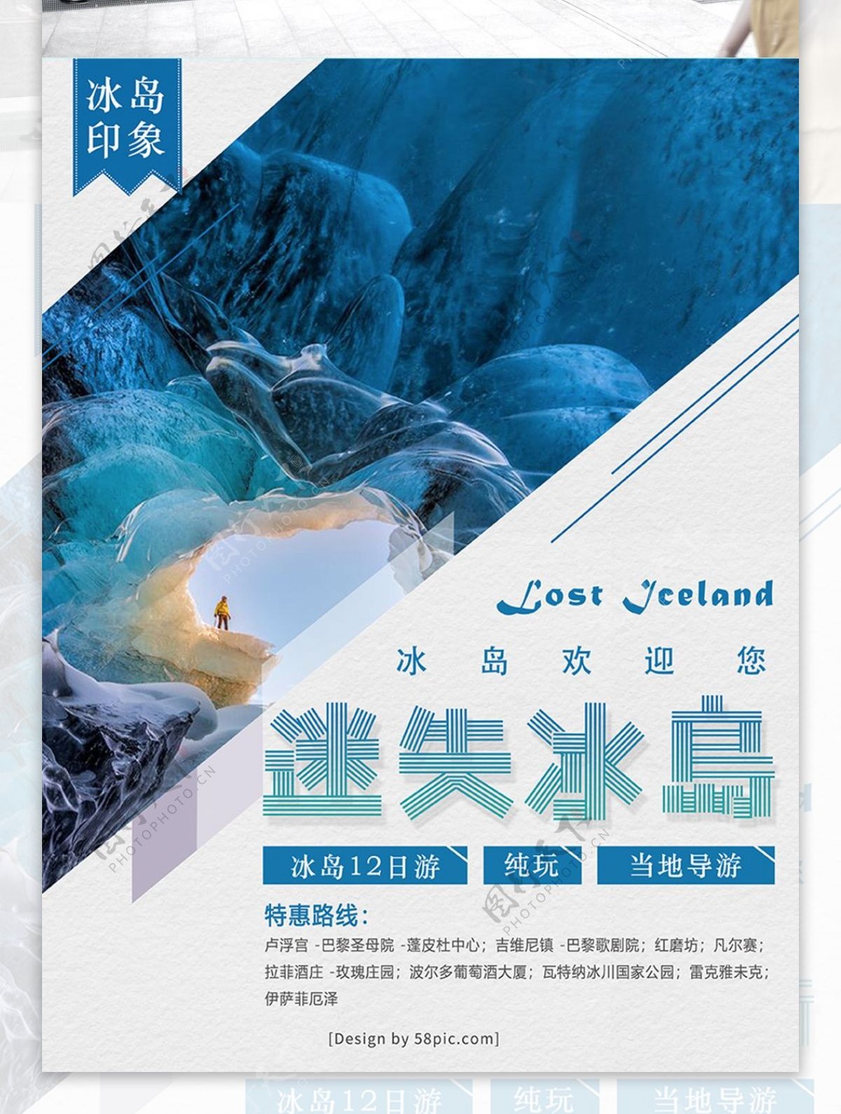 冰岛印象迷失冰岛蓝色系特惠路线海报