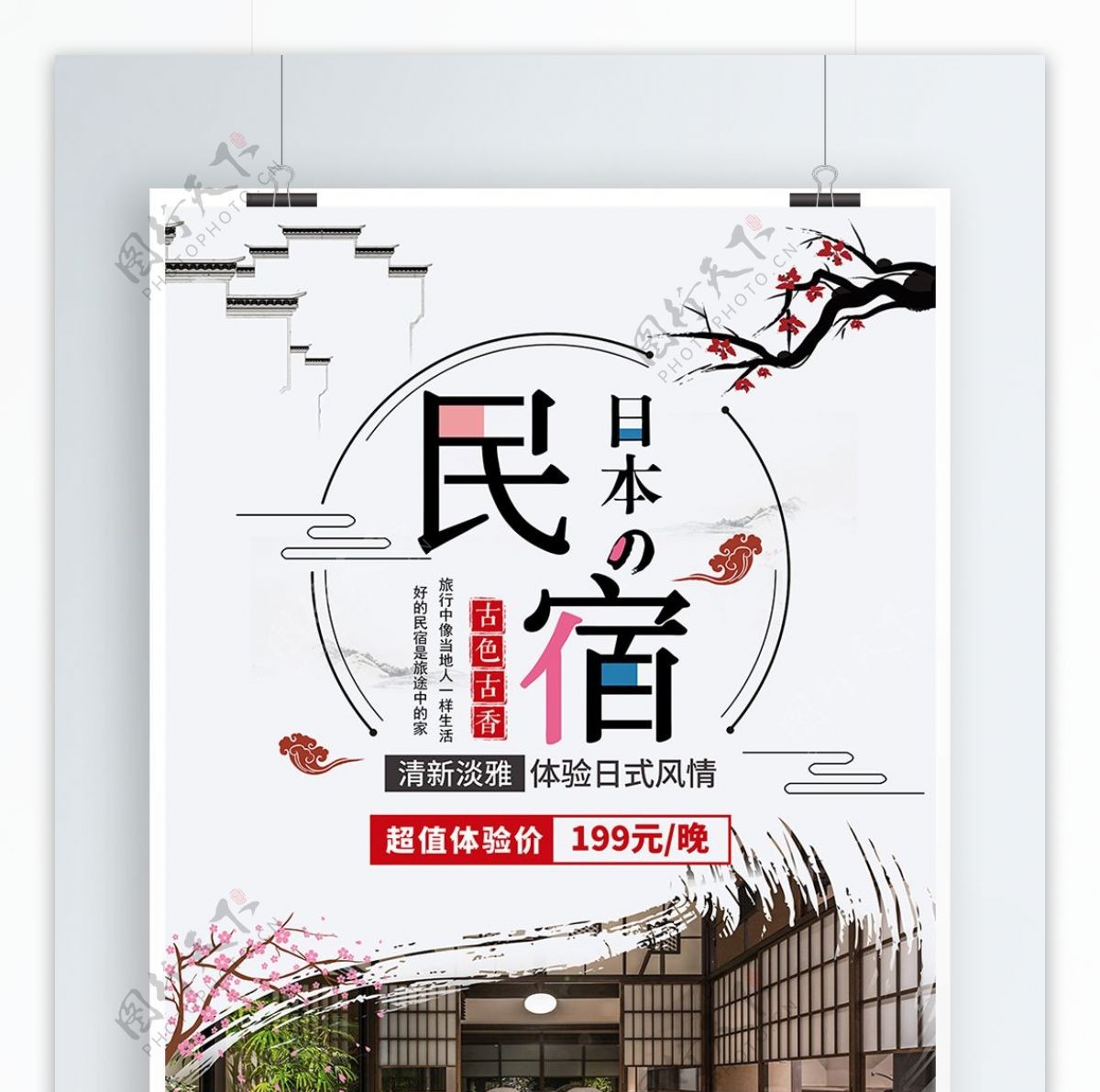 日本旅游简约中国风日式民宿宣传海报