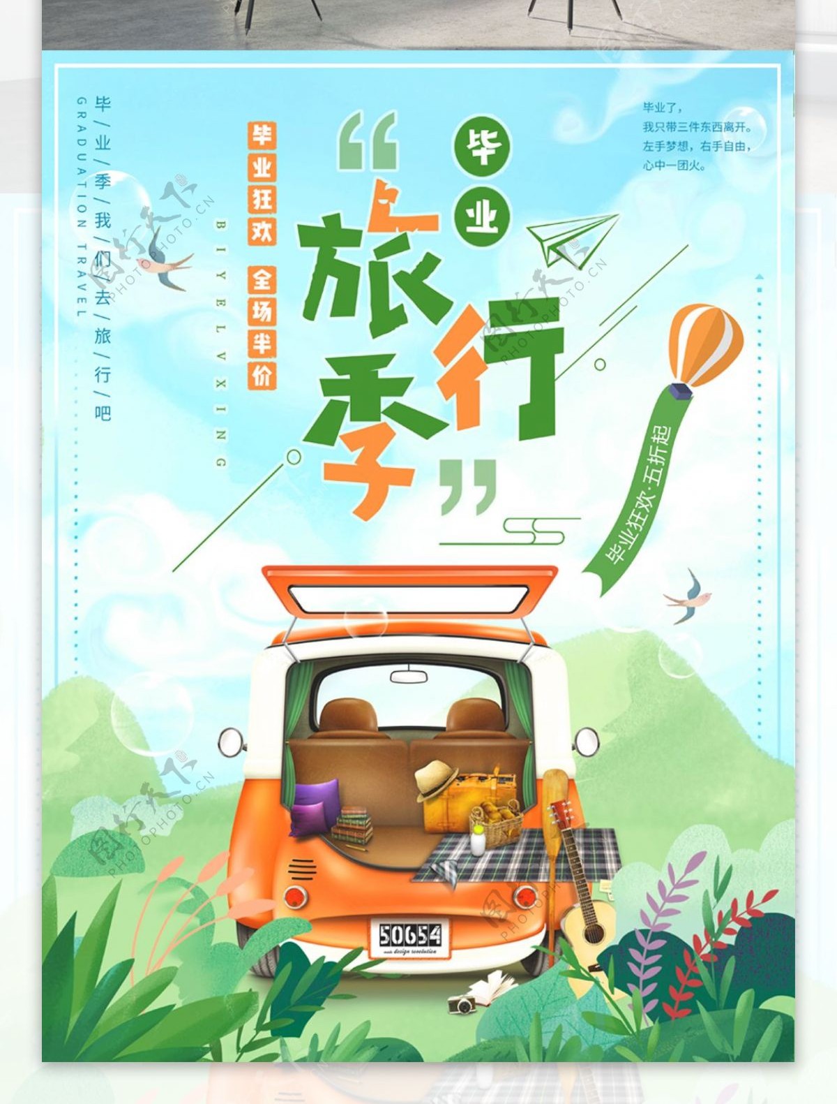 绿色清新夏季毕业季毕业旅行促销海报