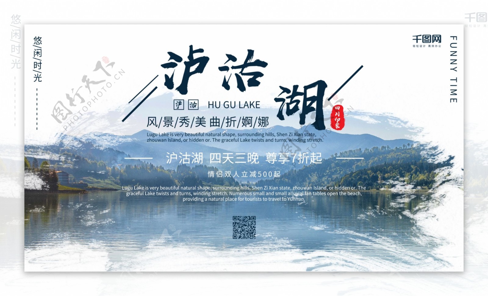 泸沽湖简约旅游宣传促销海报