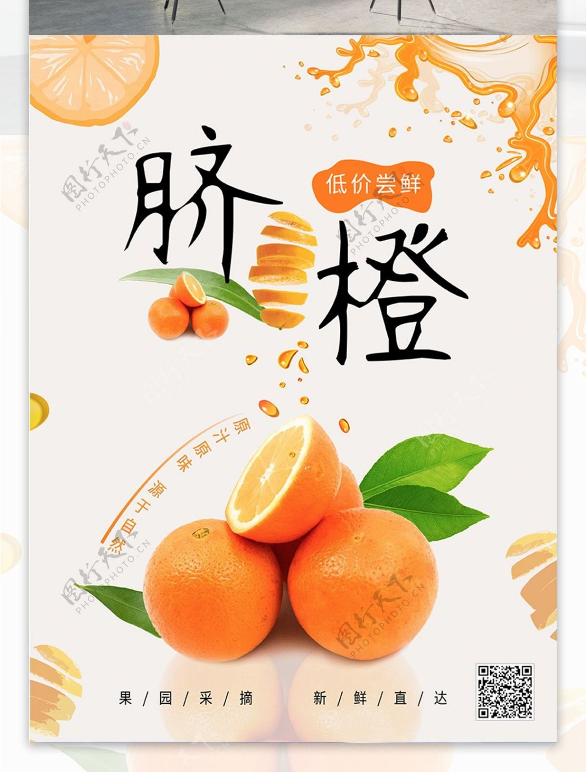 水果橙子海报脐橙促销海报