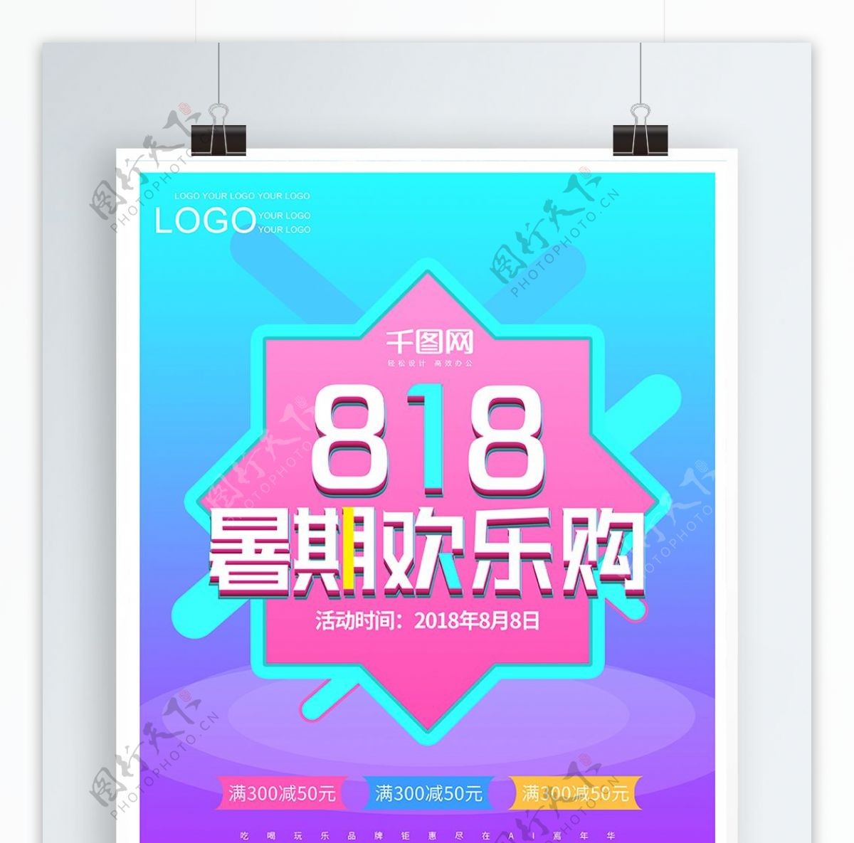 818暑假暑期大促欢乐购海报