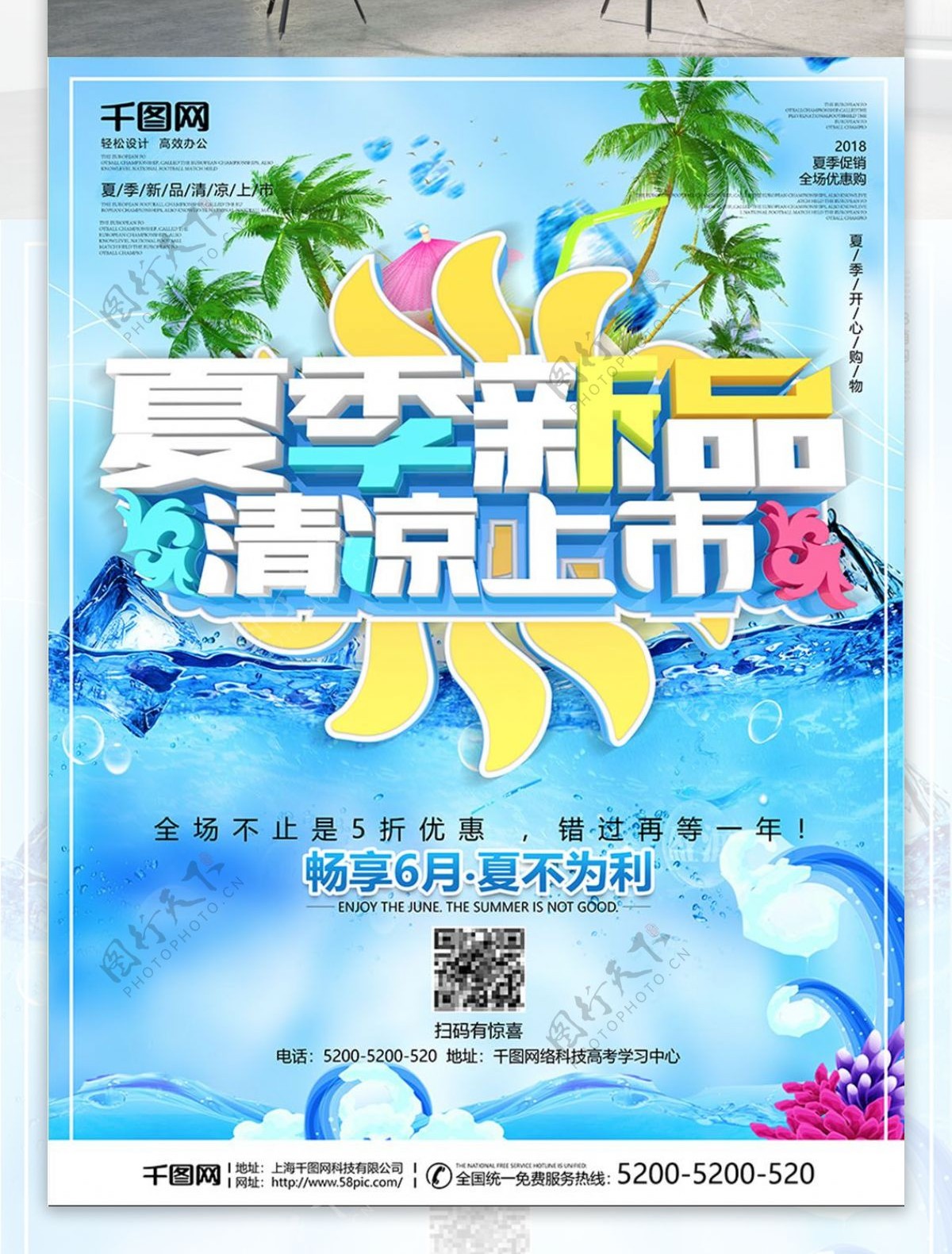蓝色清爽夏季新品促销海报