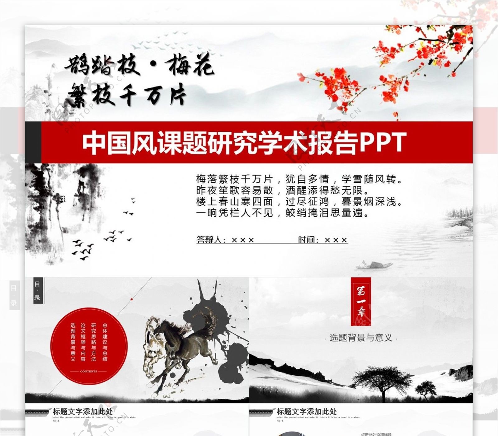 中国风课题研究学术报告PPT模板