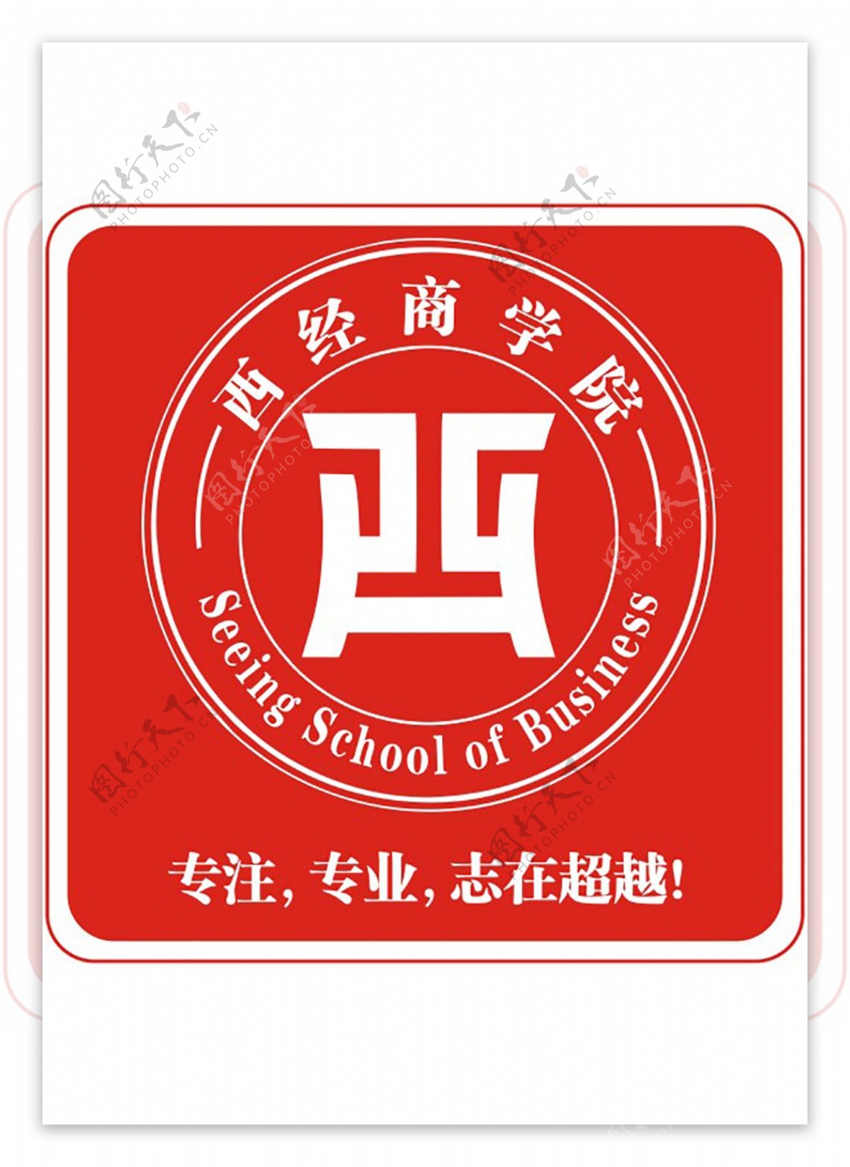 西经商学院logo