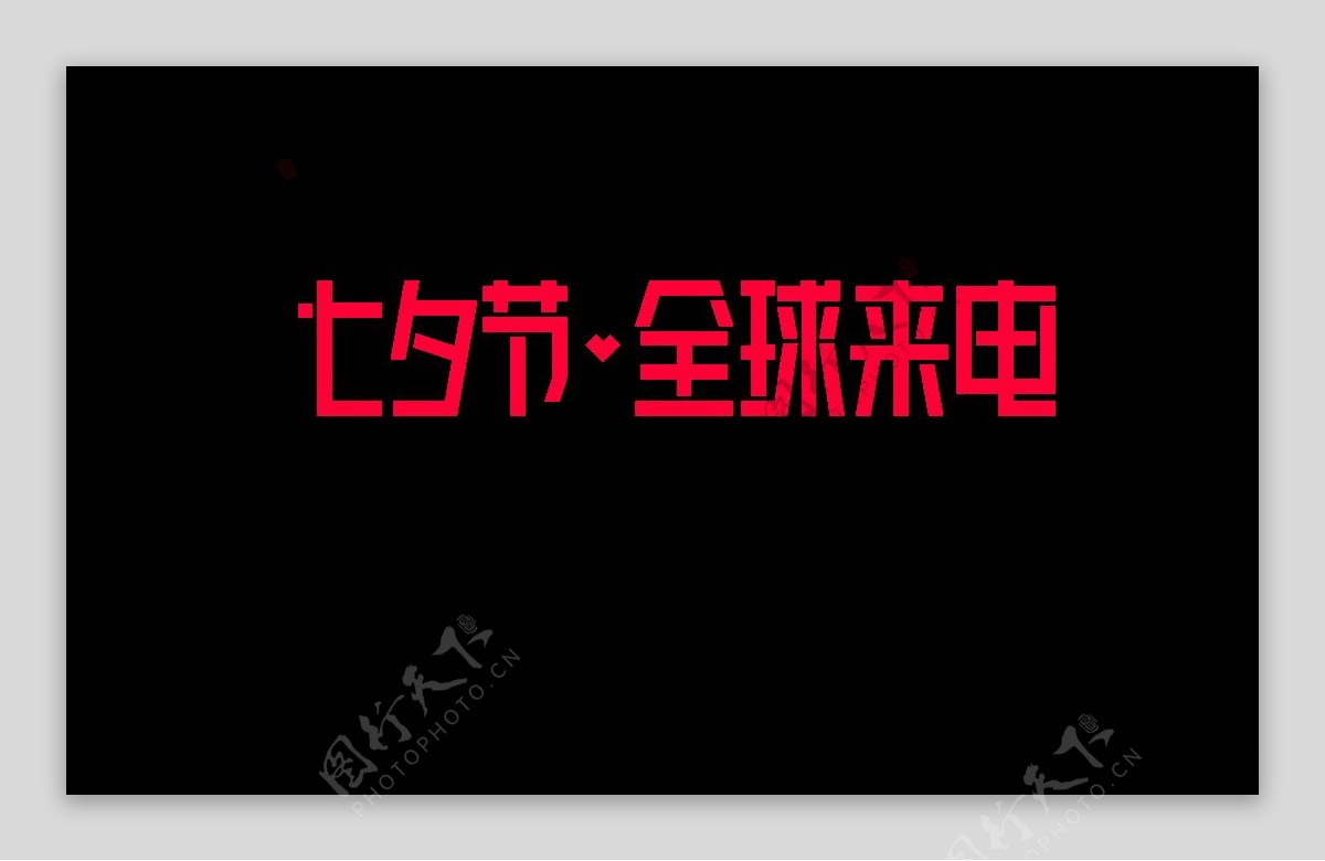 2018年七夕logo全球来电
