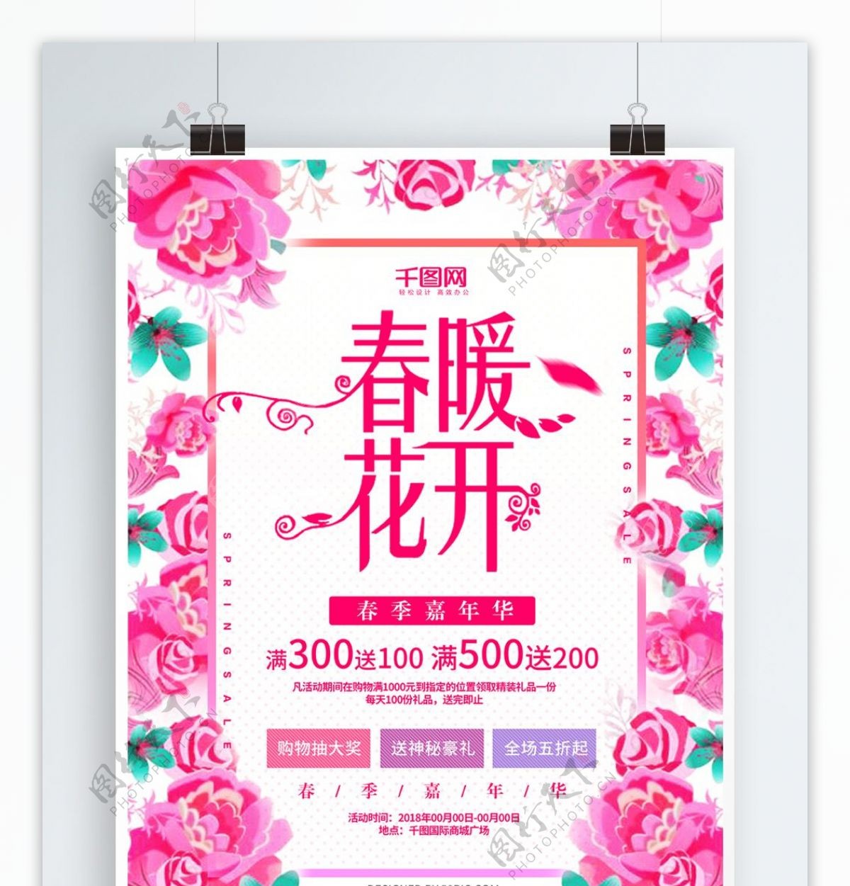 粉色花朵春暖花开促销海报