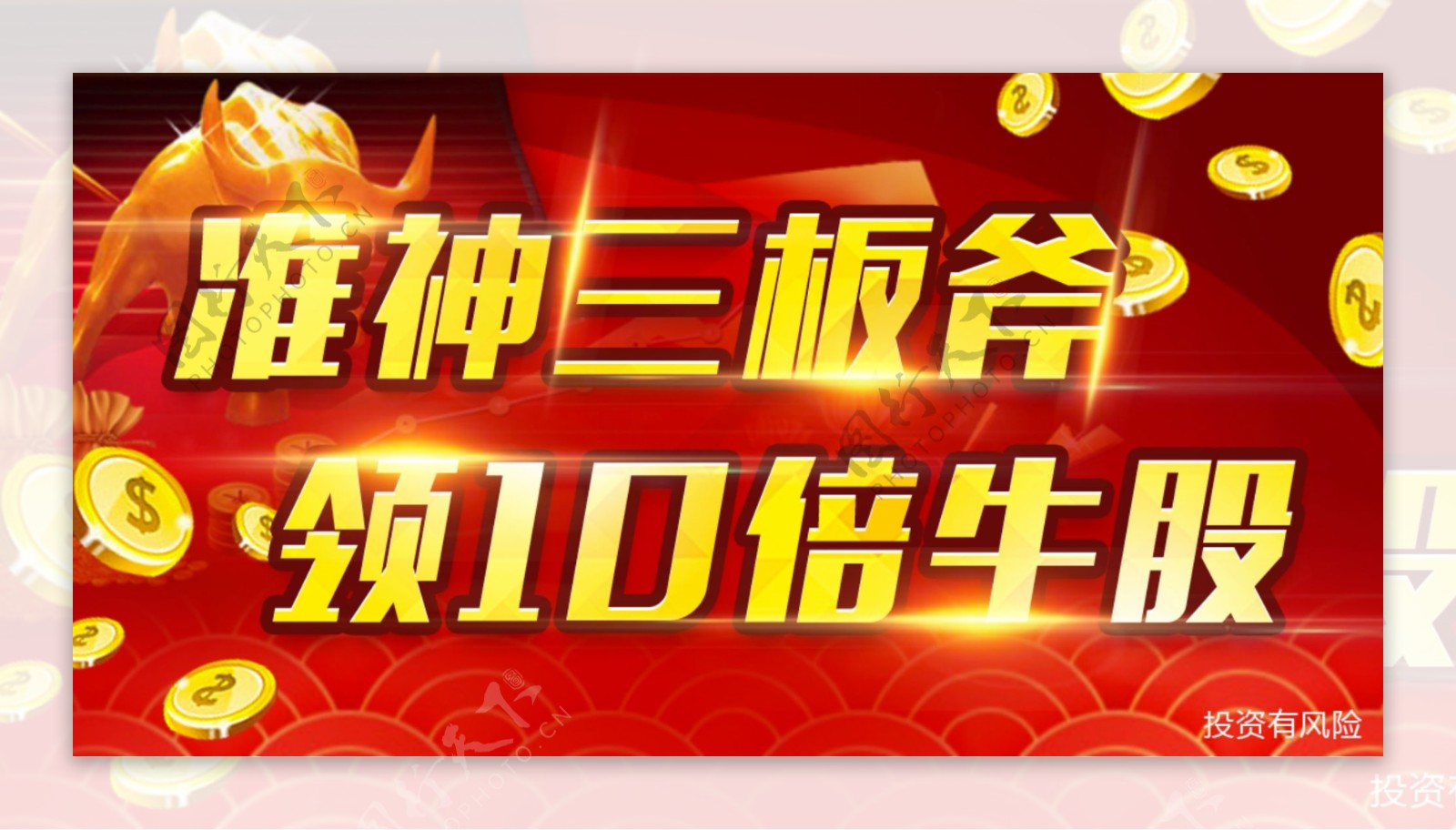 领10倍牛股banner设计