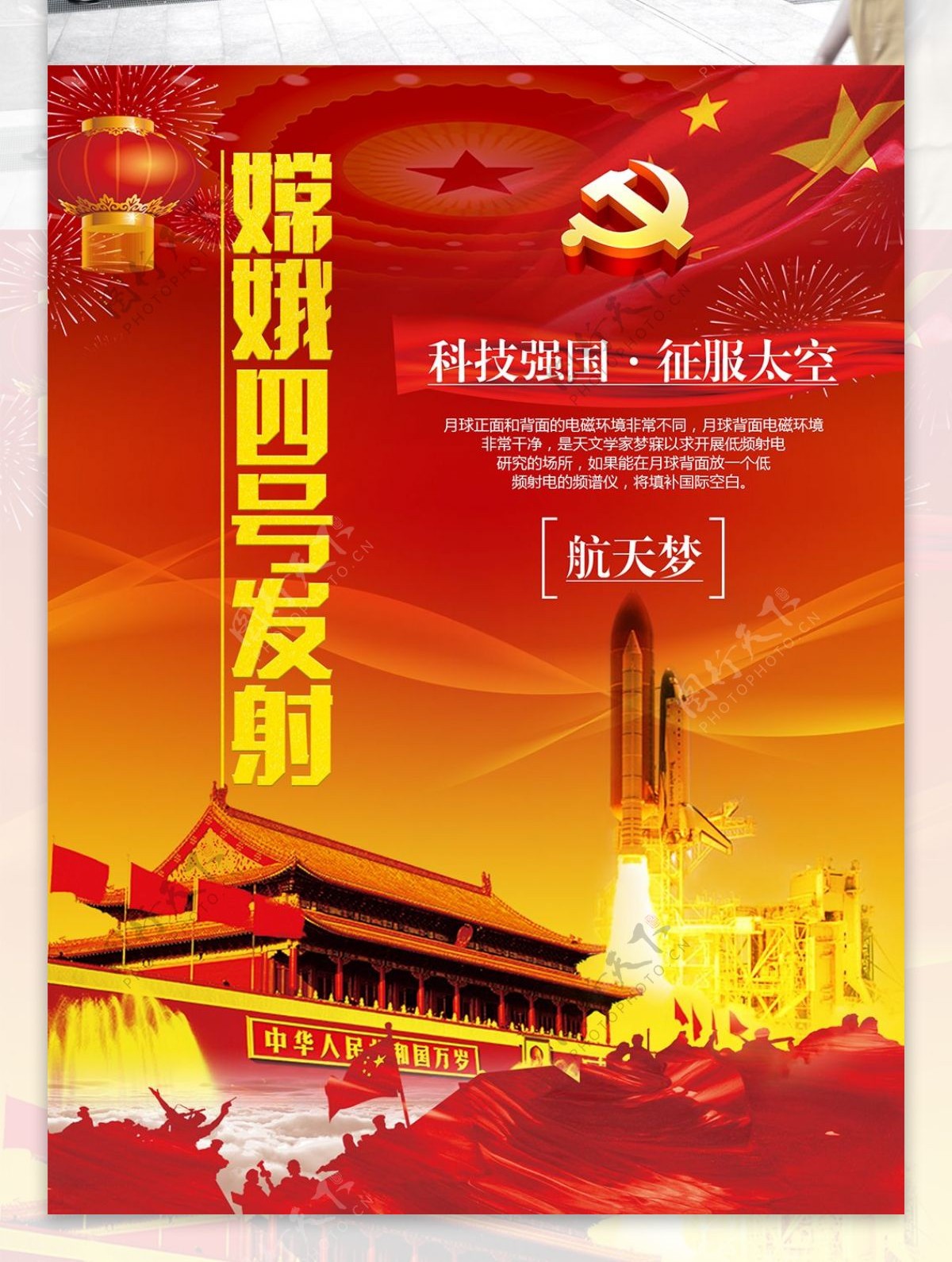 2018科技强国航天梦嫦娥四号海报