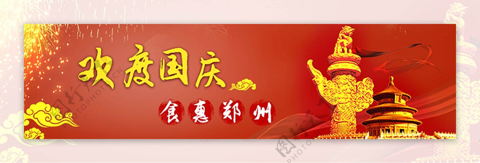 红色欢度国庆首页banner素材